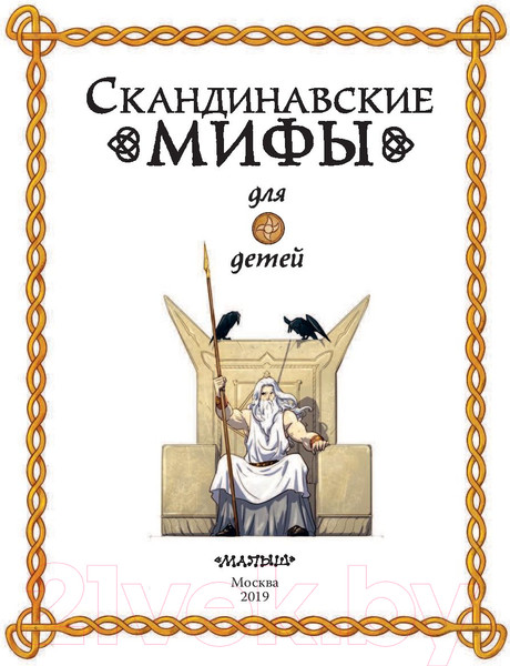Изображение товара Книга АСТ Скандинавские мифы для детей (Фрайт А., Стоуэлл Л.)