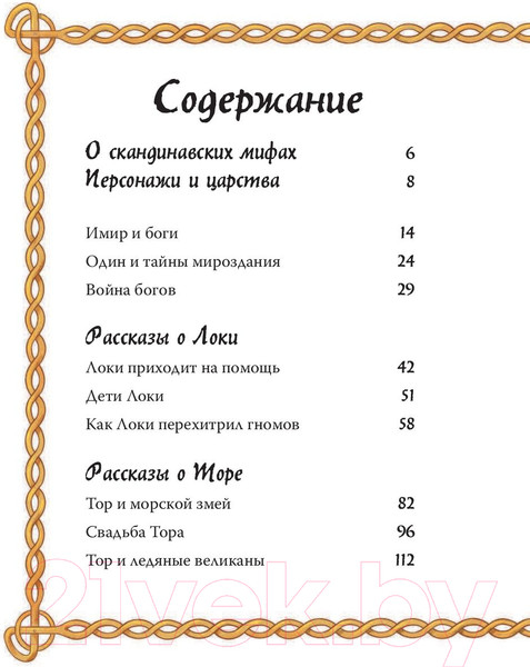 Изображение товара Книга АСТ Скандинавские мифы для детей (Фрайт А., Стоуэлл Л.)