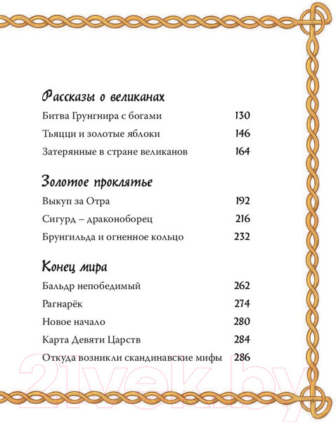 Изображение товара Книга АСТ Скандинавские мифы для детей (Фрайт А., Стоуэлл Л.)