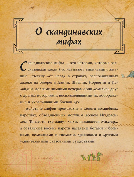 Изображение товара Книга АСТ Скандинавские мифы для детей (Фрайт А., Стоуэлл Л.)