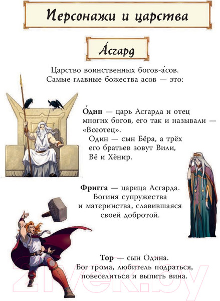 Изображение товара Книга АСТ Скандинавские мифы для детей (Фрайт А., Стоуэлл Л.)