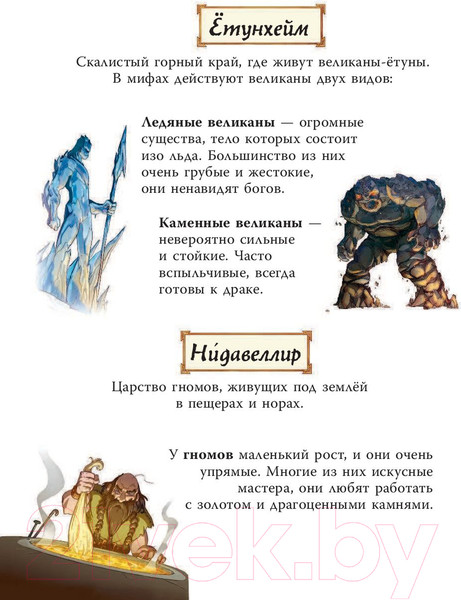 Изображение товара Книга АСТ Скандинавские мифы для детей (Фрайт А., Стоуэлл Л.)