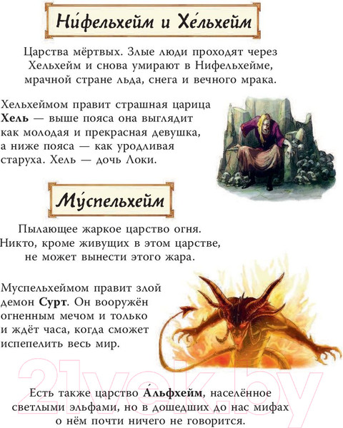 Изображение товара Книга АСТ Скандинавские мифы для детей (Фрайт А., Стоуэлл Л.)