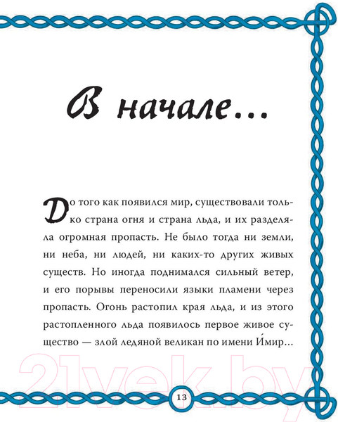 Изображение товара Книга АСТ Скандинавские мифы для детей (Фрайт А., Стоуэлл Л.)