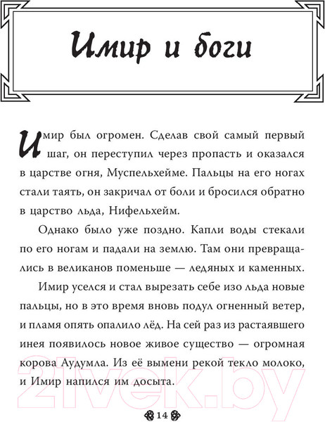 Изображение товара Книга АСТ Скандинавские мифы для детей (Фрайт А., Стоуэлл Л.)