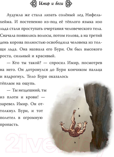 Изображение товара Книга АСТ Скандинавские мифы для детей (Фрайт А., Стоуэлл Л.)