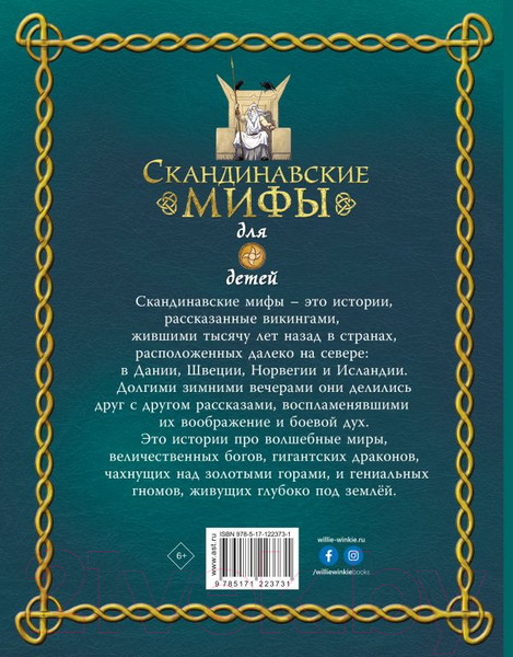 Изображение товара Книга АСТ Скандинавские мифы для детей (Фрайт А., Стоуэлл Л.)