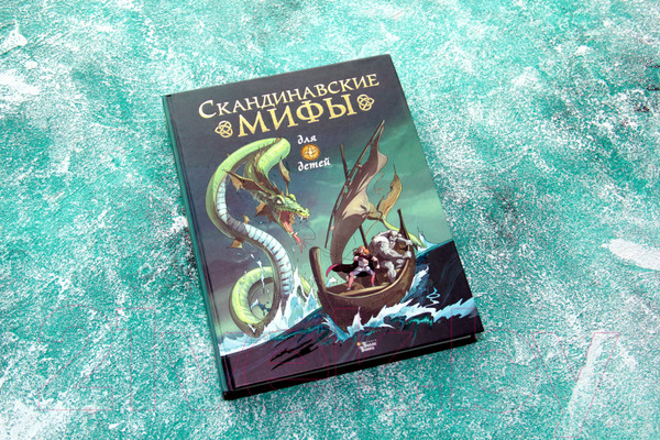 Изображение товара Книга АСТ Скандинавские мифы для детей (Фрайт А., Стоуэлл Л.)