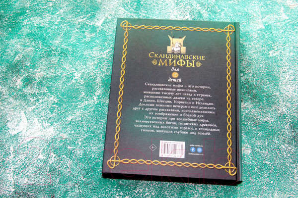 Изображение товара Книга АСТ Скандинавские мифы для детей (Фрайт А., Стоуэлл Л.)