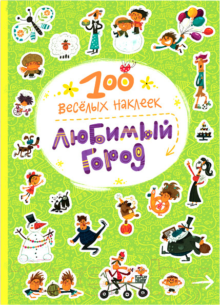 Изображение товара Развивающая книга Мозаика-Синтез 100 веселых наклеек. Любимый город (Вилюнова В., Магай Н.)
