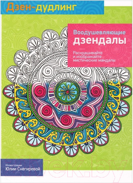 Изображение товара Раскраска-антистресс Попурри Дзен-Дудлинг. Воодушевляющие дзендалы