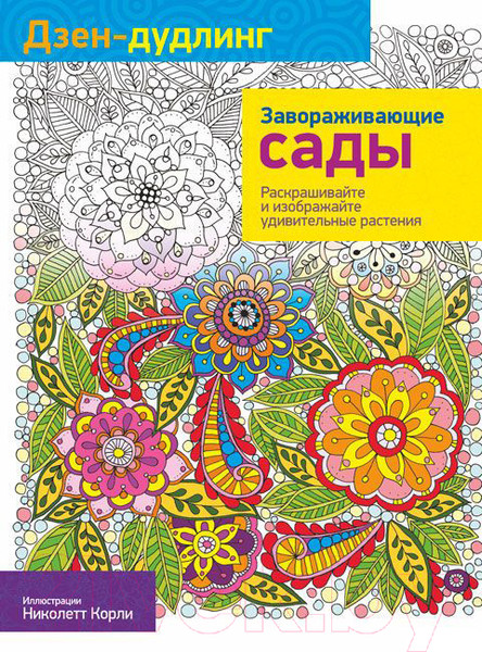 Изображение товара Раскраска-антистресс Попурри Дзен-Дудлинг. Завораживающие сады