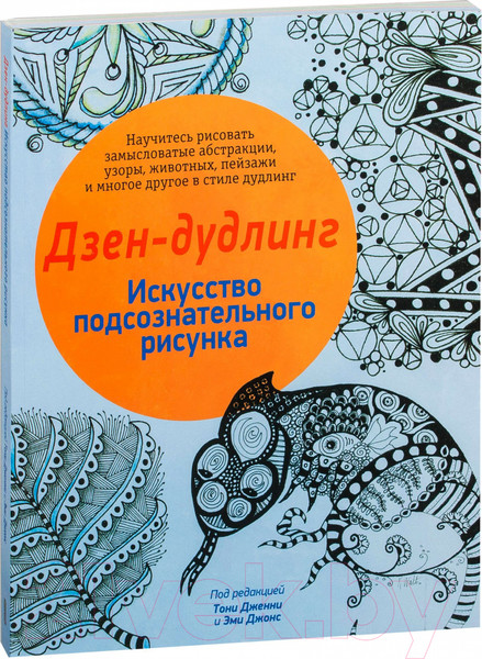 Изображение товара Творческий блокнот Попурри Дзен-Дудлинг. Искусство подсознательного рисунка
