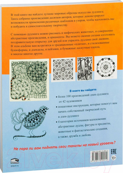 Изображение товара Творческий блокнот Попурри Дзен-Дудлинг. Искусство подсознательного рисунка