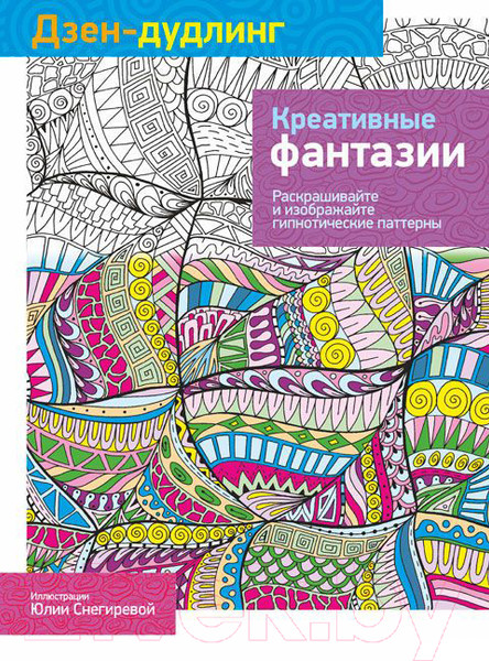 Изображение товара Раскраска-антистресс Попурри Дзен-Дудлинг. Креативные фантазии