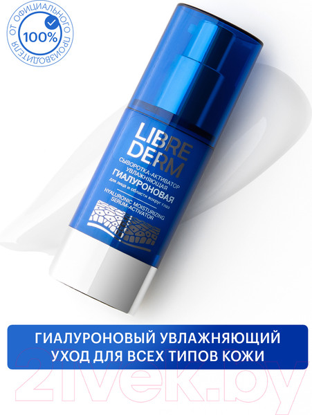 Изображение товара Сыворотка для лица Librederm Гиалуроновая активатор увлажняющая (30мл)