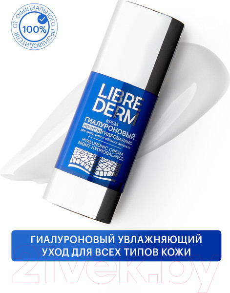 Изображение товара Крем для лица Librederm Гиалуроновый ночной гидробаланс (50мл)