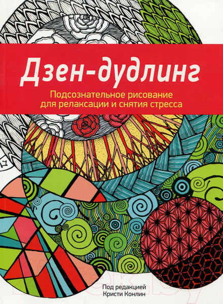 Изображение товара Раскраска-антистресс Попурри Дзен-Дудлинг. Подсознательное рисование