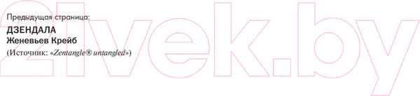 Изображение товара Раскраска-антистресс Попурри Дзен-Дудлинг. Подсознательное рисование