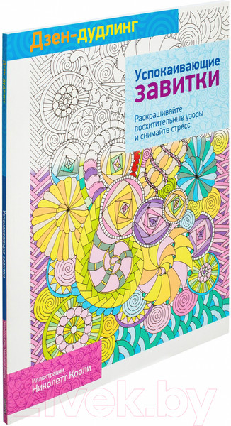 Изображение товара Раскраска-антистресс Попурри Дзен-Дудлинг. Успокаивающие завитки