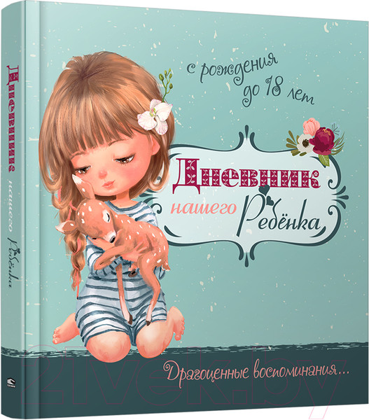 Изображение товара Книга Попурри Дневник нашего ребенка (5519) (Мишина С.)