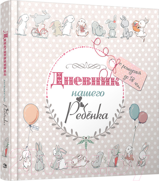 Изображение товара Книга Попурри Дневник нашего ребёнка (5533) (Мишина С.)