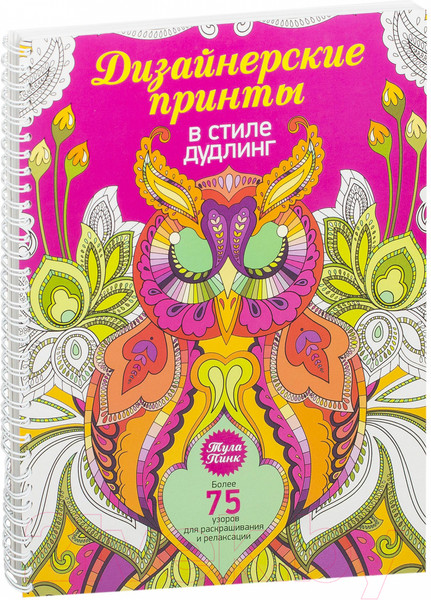 Изображение товара Раскраска-антистресс Попурри Дизайнерские принты в стиле дудлинг / 9789851528956 (Пинк Тула)
