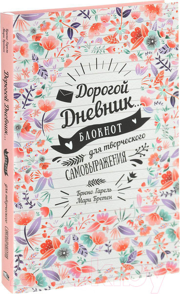 Изображение товара Дневничок Попурри Дорогой дневник. Блокнот для творческого самовыражения