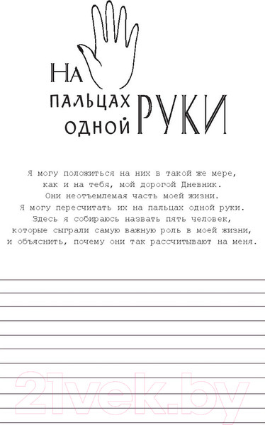 Изображение товара Дневничок Попурри Дорогой дневник. Блокнот для творческого самовыражения