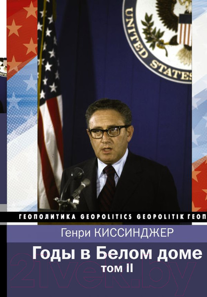 Изображение товара Книга АСТ Годы в Белом доме. Том 2 (Киссинджер Г.)