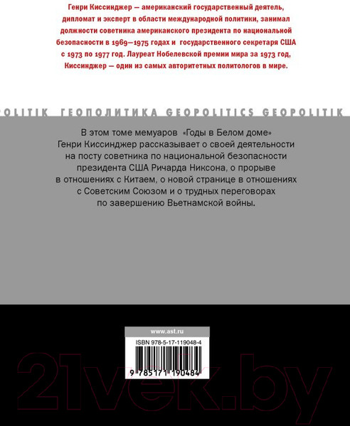 Изображение товара Книга АСТ Годы в Белом доме. Том 2 (Киссинджер Г.)