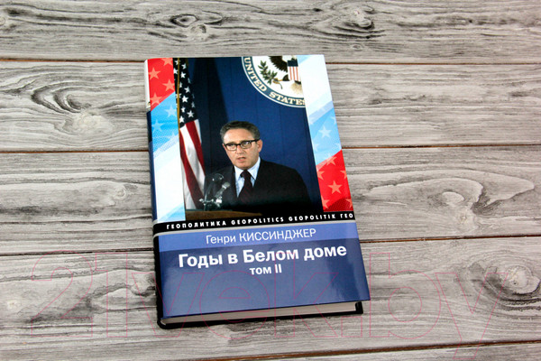 Изображение товара Книга АСТ Годы в Белом доме. Том 2 (Киссинджер Г.)