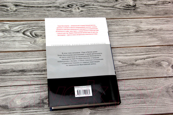 Изображение товара Книга АСТ Годы в Белом доме. Том 2 (Киссинджер Г.)