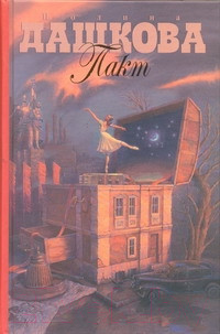 Изображение товара Книга АСТ Пакт (Дашкова П.В.)