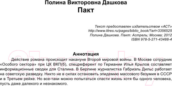 Изображение товара Книга АСТ Пакт (Дашкова П.В.)