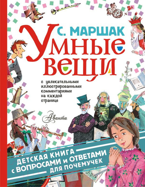 Изображение товара Художественная книга АСТ Умные вещи (Маршак С.Я.)