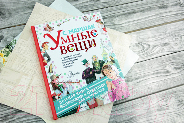 Изображение товара Художественная книга АСТ Умные вещи (Маршак С.Я.)