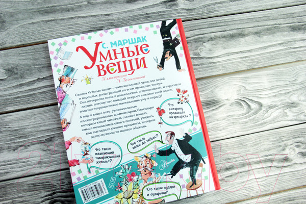 Изображение товара Художественная книга АСТ Умные вещи (Маршак С.Я.)