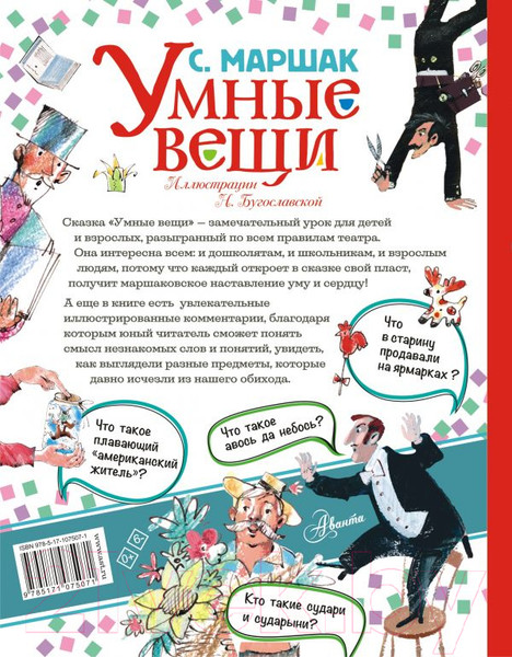 Изображение товара Художественная книга АСТ Умные вещи (Маршак С.Я.)