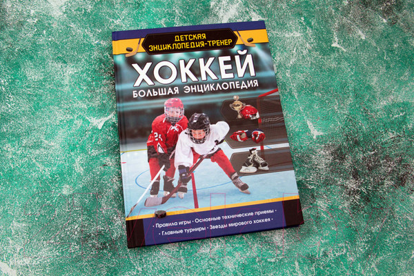 Изображение товара Энциклопедия АСТ Хоккей. Большая энциклопедия (Петров В.)