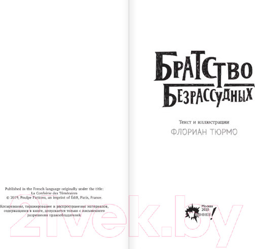 Изображение товара Книга АСТ Братство безрассудных (Тюрмо Ф.)