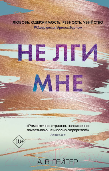 Изображение товара Книга Эксмо Не лги мне (Гейгер А.В.)