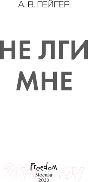Изображение товара Книга Эксмо Не лги мне (Гейгер А.В.)