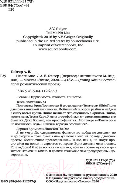 Изображение товара Книга Эксмо Не лги мне (Гейгер А.В.)