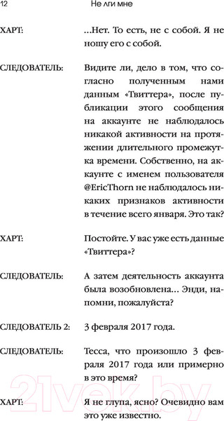 Изображение товара Книга Эксмо Не лги мне (Гейгер А.В.)