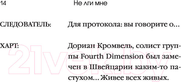 Изображение товара Книга Эксмо Не лги мне (Гейгер А.В.)