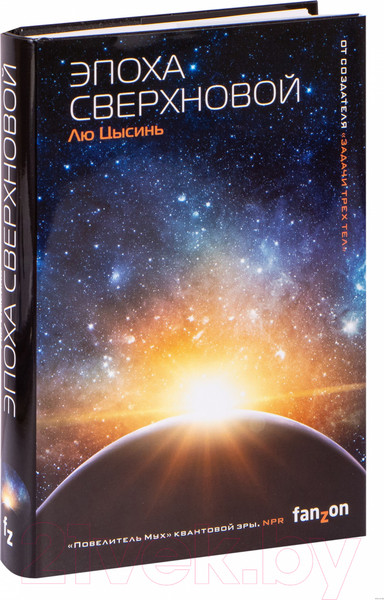 Изображение товара Книга Эксмо Эпоха сверхновой (Лю Цысинь)