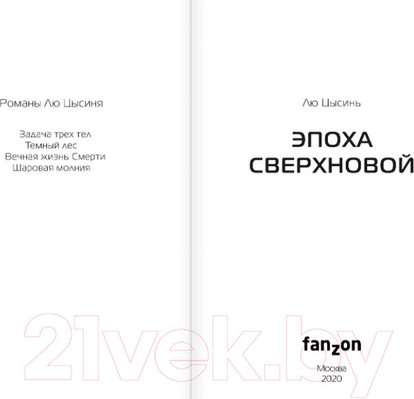 Изображение товара Книга Эксмо Эпоха сверхновой (Лю Цысинь)