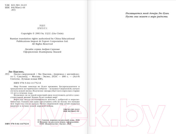 Изображение товара Книга Эксмо Эпоха сверхновой (Лю Цысинь)