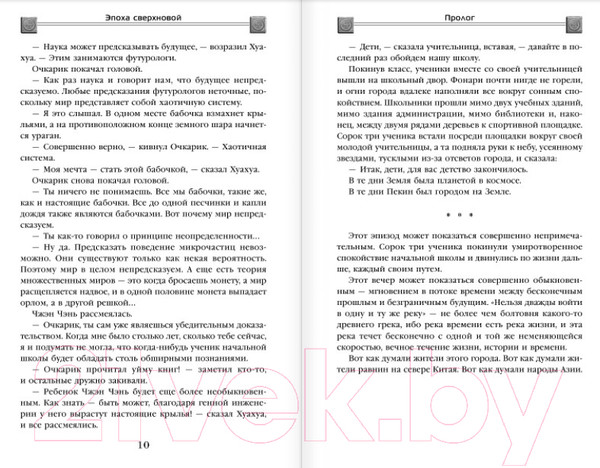 Изображение товара Книга Эксмо Эпоха сверхновой (Лю Цысинь)